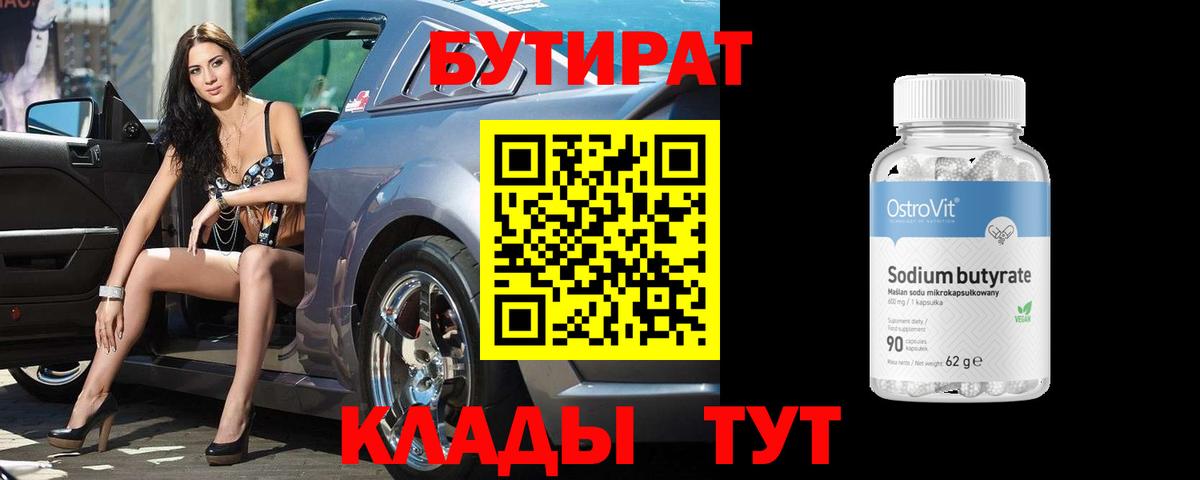 Тула  Бутират  Вход с VPN  БУТИРАТ бутандиол 